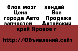 блок мозг hd хендай › Цена ­ 42 000 - Все города Авто » Продажа запчастей   . Алтайский край,Яровое г.